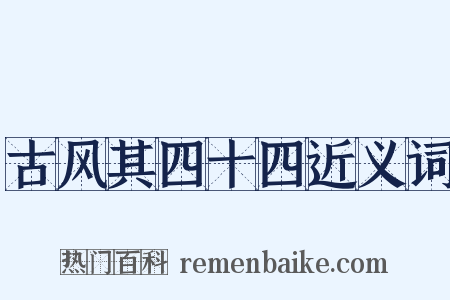 古风其四十四近义词是什么意思的图片